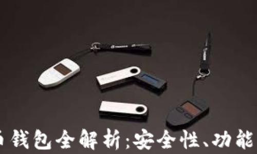 
币信比特币钱包全解析：安全性、功能与使用技巧