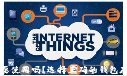 
虚拟币钱包有必要使用吗？选择正确的钱包存储你的数字资产