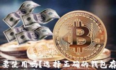 虚拟币钱包有必要使用吗？选择正确的钱包存储