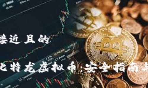 思考一个接近且的

如何下载比特龙虚拟币：安全指南与操作步骤