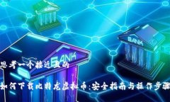 思考一个接近且的如何下载比特龙虚拟币：安全