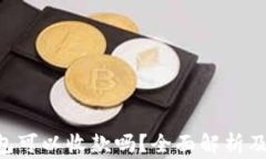 BTC硬件钱包可以收款吗？全面解析及最常见问题