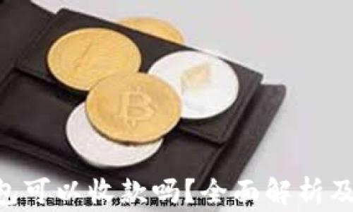 
BTC硬件钱包可以收款吗？全面解析及最常见问题