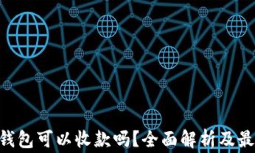 
BTC硬件钱包可以收款吗？全面解析及最常见问题