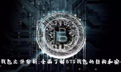 BTS钱包文件分析：全面了解BTS钱包的结构和安全