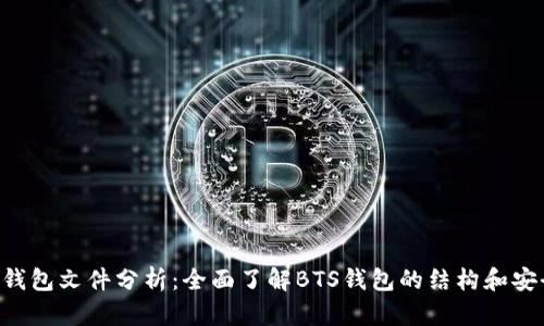 BTS钱包文件分析：全面了解BTS钱包的结构和安全性