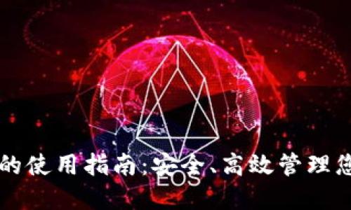 以太坊钱包的使用指南：安全、高效管理您的数字资产