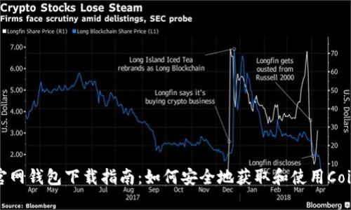 Coinbase官网钱包下载指南：如何安全地获取和使用Coinbase钱包