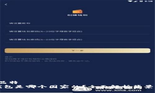 品特/品特
币信钱包是哪个国家的？全面解析背景与发展