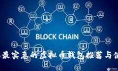 2023年最实惠的虚拟币钱包推荐与使用指南