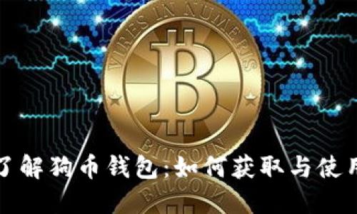 全面了解狗币钱包：如何获取与使用指南