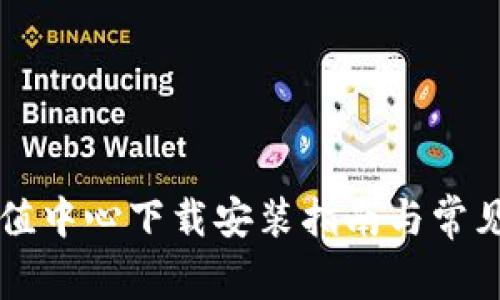 虚拟币充值中心下载安装指南与常见问题解答