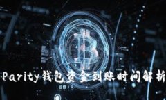 Parity钱包资金到账时间解析