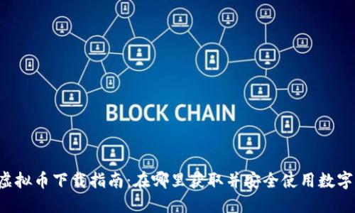 美国虚拟币下载指南：在哪里获取并安全使用数字货币？