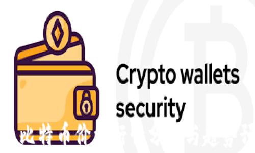 
今日比特币价格行情分析与趋势预测