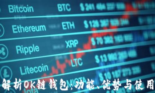 
全面解析OK链钱包：功能、优势与使用技巧