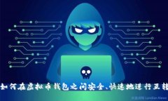 如何在虚拟币钱包之间安全、快速地进行互转