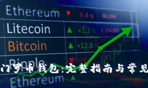 如何创建门罗币钱包：完整指南与常见问题解答