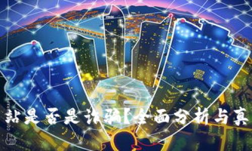 万币网站是否是诈骗？全面分析与真相揭秘