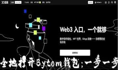 
如何安全地打开Bytom钱包：一步一步的指南