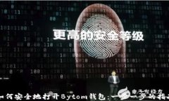 如何安全地打开Bytom钱包：一步一步的指南