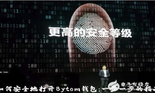 
如何安全地打开Bytom钱包：一步一步的指南