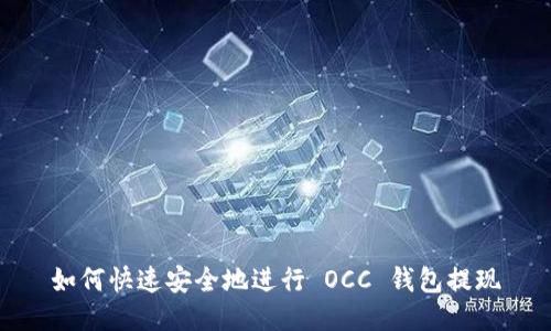 如何快速安全地进行 OCC 钱包提现