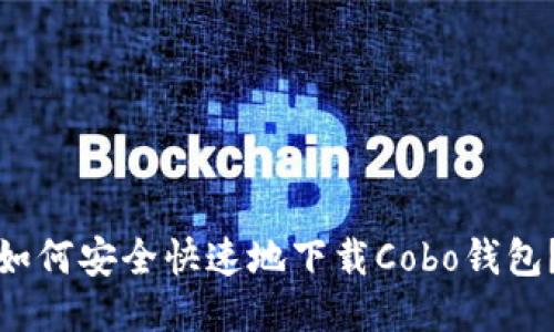 如何安全快速地下载Cobo钱包？
