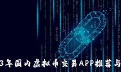  2023年国内虚拟币交易APP推荐与分析