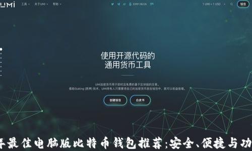 
2023年最佳电脑版比特币钱包推荐：安全、便捷与功能齐全