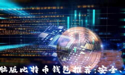 
2023年最佳电脑版比特币钱包推荐：安全、便捷与功能齐全