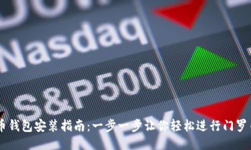 门罗币钱包安装指南：一步一步让你轻松进行门罗币交易