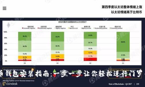 门罗币钱包安装指南：一步一步让你轻松进行门罗币交易