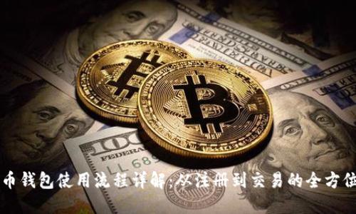 虚拟币钱包使用流程详解：从注册到交易的全方位指南