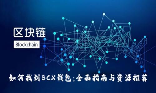 如何找到BCX钱包：全面指南与资源推荐