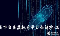 2023年最佳线下交易虚拟币平台全解密：选择与安