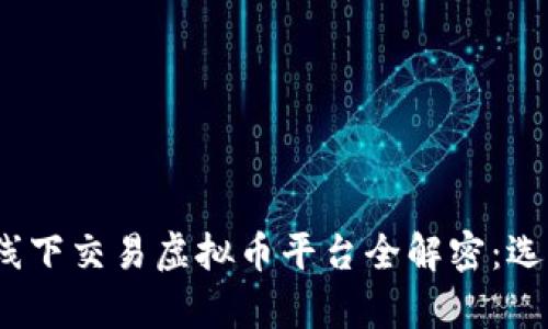 2023年最佳线下交易虚拟币平台全解密：选择与安全并存