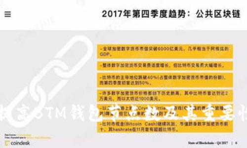 如何提高BTM钱包节点数及其重要性分析