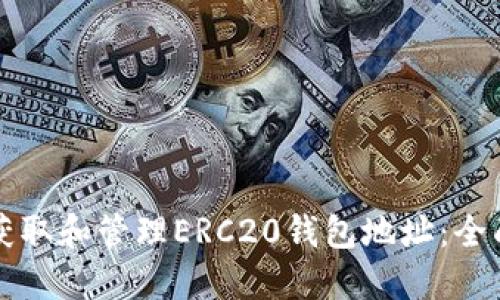 如何获取和管理ERC20钱包地址：全面指南