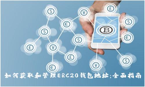 如何获取和管理ERC20钱包地址：全面指南