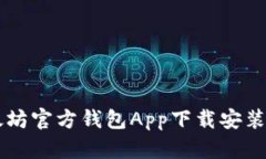 以太坊官方钱包App下载安装指南