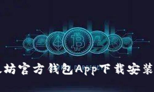 以太坊官方钱包App下载安装指南