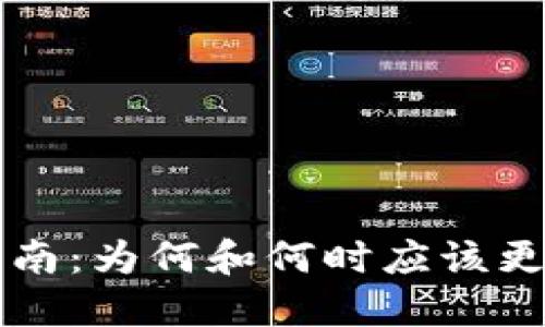门罗钱包更新指南：为何和何时应该更新您的门罗钱包