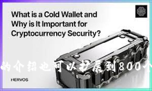 baioti如何在苹果设备上使用虚拟人民币进行支付/baioti  
虚拟人民币, 苹果手机支付, 数字货币, 移动支付/guanjianci

## 内容主体大纲

1. **引言**
   - 虚拟人民币概述
   - 移动支付的发展

2. **虚拟人民币的基本概念**
   - 虚拟人民币的定义
   - 与传统人民币的区别
   - 虚拟人民币的法律地位

3. **苹果设备支持的支付功能**
   - 苹果支付（Apple Pay）的基本介绍
   - 如何绑定银行账户或支付方式

4. **如何设置虚拟人民币**
   - 下载和安装数字人民币应用
   - 注册和实名认证的步骤
   - 绑定支付方式及安全设置

5. **在苹果设备上进行虚拟人民币支付的步骤**
   - 在线购物使用虚拟人民币的流程
   - 实体店支付的步骤
   - 注意事项

6. **虚拟人民币的优势与劣势**
   - 优势分析（方便性、安全性等）
   - 劣势分析（普及度、使用限制等）

7. **未来虚拟人民币的发展趋势**
   - 数字货币的市场前景
   - 国家政策对数字人民币的影响

8. **结论**
   - 虚拟人民币的未来展望
   - 对用户的影响

## 引言

随着科技的迅猛发展，数字货币已经逐渐进入了我们的日常生活。尤其是中国推出的虚拟人民币（数字人民币），更是成为了人们热议的话题。虚拟人民币不仅改变了传统支付方式，也为用户提供了更加安全、便捷的支付体验。在这篇文章中，我们将深入探讨如何在苹果设备上使用虚拟人民币进行支付，并阐明相关的操作步骤与注意事项。

## 虚拟人民币的基本概念

### 虚拟人民币的定义

虚拟人民币是由中国人民银行推出的一种法定数字货币形式，其目标是实现数字经济与传统经济的全面融合。虚拟人民币可用于购买商品、支付服务以及其他交易活动，其性质与传统人民币相同，具备法律效力。

### 与传统人民币的区别

虚拟人民币与传统人民币的最大区别在于其流通形式。传统人民币主要是纸币和硬币，而虚拟人民币则是以数字形式存在，可以通过智能手机等设备进行快速交易。此外，虚拟人民币的使用不依赖于银行账户，用户无需担心交易费用等问题。

### 虚拟人民币的法律地位

作为法定数字货币，虚拟人民币受国家法律保护，用户可以安全地进行交易。同时，虚拟人民币的发行与管理都是由中央银行直接掌控，这进一步增强了其稳定性与安全性。

## 苹果设备支持的支付功能

### 苹果支付（Apple Pay）的基本介绍

Apple Pay是苹果公司推出的一种移动支付解决方案，它允许用户通过iPhone、iPad或Apple Watch进行便捷的支付。用户只需用指纹或面部识别确认交易即可，操作简单且安全。

### 如何绑定银行账户或支付方式

在使用虚拟人民币前，用户需要首先在设备上绑定一个有效的支付方式。用户可以通过“设置”中的Apple Pay选项，按照提示步骤将虚拟人民币或其他支付方式添加到账号中。此外，确保输入的信息准确无误，以避免后续支付中的麻烦。

## 如何设置虚拟人民币

### 下载和安装数字人民币应用

要在苹果设备上使用虚拟人民币，首先需下载官方的“数字人民币”应用。用户可以在App Store中搜索该应用并下载安装，安装过程简单便捷。

### 注册和实名认证的步骤

下载完成后，用户需要进行注册与实名认证。一般来说，这涉及到输入手机号、设置密码、以及上传身份证明等步骤。完成后，系统会发送验证码以确保账户安全。

### 绑定支付方式及安全设置

为了确保支付的安全，用户在绑定虚拟人民币时，最好设置强密码并开启双重验证功能。此外，确保定期检查账户的交易记录，以及时发现任何可疑活动。

## 在苹果设备上进行虚拟人民币支付的步骤

### 在线购物使用虚拟人民币的流程

当用户在各种在线商店选定商品后，可以选择支付方式。在支付页面中选择“数字人民币”，然后根据提示输入相关信息。确认无误后点击支付，完成交易。

### 实体店支付的步骤

在实体店消费时，用户只需打开数字人民币应用，选择“支付”并扫描收银员提供的支付二维码即可。此过程快速且安全，不需携带现金或传统银行卡。

### 注意事项

使用虚拟人民币支付时，用户需注意一些基本问题，例如确保网络连接稳定，确保支付页面安全，以及定期更新应用程序以获得最新的安全补丁。此外，了解商家是否支持虚拟人民币支付也是非常重要的。

## 虚拟人民币的优势与劣势

### 优势分析（方便性、安全性等）

虚拟人民币的主要优势在于其便捷性。用户只需一部手机便可完成支付，且不受传统银行的限制。此外，由于其使用加密技术，虚拟人民币在安全性方面也表现出色，用户的交易记录和账户信息都有良好的保护。

### 劣势分析（普及度、使用限制等）

尽管虚拟人民币有很多优势，但目前其在各地的普及度仍有待提高。许多商家尚未支持这个支付方式，用户在使用时可能会遇到不便。此外，部分用户对这一新兴支付方式持保留态度，导致市场接受度相对有限。

## 未来虚拟人民币的发展趋势

### 数字货币的市场前景

随着技术的不断进步与消费者需求的变化，数字货币的市场前景广阔。虚拟人民币作为国家法定的数字货币，有望逐步普及，并在未来的经济活动中扮演重要角色。

### 国家政策对数字人民币的影响

政府在推动数字货币的应用和发展方面也发挥着关键作用。一系列政策的出台与实施，将决定虚拟人民币的未来发展方向。因此，用户应密切关注相关政策的变化，以便及时调整自己的消费习惯。

## 结论

通过本文的阐述，相信您对如何在苹果设备上使用虚拟人民币有了一定的了解。随着数字支付趋势的不断增强，虚拟人民币已经成为一种重要的支付方式。用户在享受便捷的同时，也应注意安全问题，合理规划自己的消费行为，以迎接数字货币时代的到来。

## 相关问题

### 1. 什么是虚拟人民币的优点？

### 2. 使用虚拟人民币支付需要注意哪些安全事项？

### 3. 虚拟人民币适合哪些消费场景？

### 4. 如何进行虚拟人民币的实名认证？

### 5. 未来虚拟人民币的发展方向是什么？

### 6. 虚拟人民币与其他数字支付方式的比较？

以上是关于苹果怎么用虚拟人民币的一些基本内容。在详细讨论每一个相关问题时，可以根据用户的具体需求，深入剖析虚拟人民币的各个方面。每个问题的介绍也可以扩展到800个字，确保内容丰富且有深度。这样一来，用户在使用和了解虚拟人民币时，可以参考到更为全面的信息，从而更好地融入数字支付的时代。