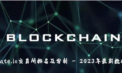 Gate.io交易所排名及分析 - 2023年最新数据