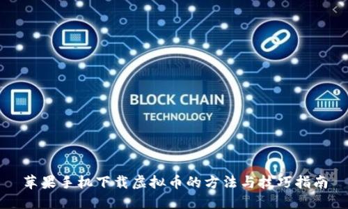 苹果手机下载虚拟币的方法与技巧指南