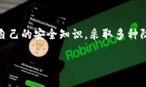 Token.im冷钱包安全吗？公安会冻结吗？/
Token.im, 冷钱包, 安全, 公安冻结/Guanjianci

## 内容主体大纲

1. 引言
   - 冷钱包的定义与功能
   - Token.im冷钱包简介
   - 介绍公安冻结的相关背景

2. 冷钱包的工作原理
   - 私钥与公钥的教育
   - 如何保证资产安全
   - 冷钱包与热钱包的区别

3. Token.im冷钱包的特点
   - 用户友好的界面
   - 便捷的交易功能
   - 资产管理的安全性

4. 公安冻结的机制与流程
   - 公安冻结的原因
   - 冻结的法律依据
   - 冻结资产的处理流程

5. Token.im冷钱包会被公安冻结的可能性分析
   - 区块链交易的透明性
   - 合规性与用户身份认证
   - 可能的风险因素

6. 防止资产被非法冻结的方法
   - 如何选择合规钱包
   - 加强个人信息安全
   - 妥善处理交易记录

7. 常见问题解答
   - 相关问题一：冷钱包和热钱包有什么区别？
   - 相关问题二：如何安全使用Token.im冷钱包？
   - 相关问题三：公安为什么会冻结加密资产？
   - 相关问题四：如果被错误冻结该如何申诉？
   - 相关问题五：如何识别诈骗与合法交易？
   - 相关问题六：未来冷钱包的发展趋势及安全建议

## 详细内容撰写

### 1. 引言

随着数字货币的流行，冷钱包作为一种安全存储数字资产的方式，受到了越来越多用户的关注。冷钱包凭借其较高的安全性，使得许多投资者在数字货币市场中获得了不错的收益。而Token.im作为一种新型的冷钱包，更是以其独特的功能和界面吸引了众多用户。然而，随着数字货币市场的不断发展，公安对数字资产的监管也在日益加强，不少用户开始担心自己的资产是否会因各种原因被公安冻结。

本文将深入探讨Token.im冷钱包的安全性，分析公安冻结的机制以及如何降低资产被冻结的风险，为广大投资者提供参考与建议。

### 2. 冷钱包的工作原理

要了解冷钱包的安全性，首先需要了解冷钱包的工作原理。冷钱包是一种不与互联网直接连接的数字钱包，通过离线方式存储用户的私钥，有效防止黑客攻击和网络诈骗。

在冷钱包中，私钥是决定用户资产安全的关键。冷钱包生成的私钥与公钥形成一对，公钥可以安全分享以接收资产，而私钥则应妥善保管以完成交易。只有拥有私钥的人，才能对钱包内的资产进行控制。

与热钱包相比，冷钱包的安全性更高，热钱包虽然方便快捷，但因其接入互联网，面临更高的被攻击风险。因此，许多重视资产安全的用户选择使用冷钱包进行长期存储。

### 3. Token.im冷钱包的特点

Token.im冷钱包具备多个优点，首先是其用户友好的界面。即使是没有技术背景的用户，也能轻松上手。此外，Token.im支持多种数字资产的管理，让用户可以在一个平台上管理不同种类的资产。

其次，Token.im提供便捷的交易功能，用户可以通过冷钱包直接进行交易，无需频繁进行资产转移。这一功能无疑提升了用户的交易效率。

最重要的是，Token.im冷钱包注重资产的安全性。通过多重加密技术和离线签名，用户的私钥始终保存在冷钱包中，确保即使在极端情况下，黑客也无法轻易获取用户的资产。

### 4. 公安冻结的机制与流程

公安冻结数字资产的机制与流程相对复杂。通常情况下，公安部门会基于用户的举报或监测到的可疑交易行为，对涉事账户进行调查。一旦确认账户存在违法活动，如洗钱或诈骗，就会采取冻结措施。

根据相关法律法规，一旦公安决定冻结某个账户，相关资产将被暂时封锁，用户在此期间无法对账户内的资产进行任何操作。根据调查的结果，冻结的资产可能会被追回或返还给用户。

### 5. Token.im冷钱包会被公安冻结的可能性分析

Token.im冷钱包由于其采用的区块链技术，大多数交易都是可追溯的，因此一旦出现可疑交易，公安部门会通过技术手段对其进行审核。若确认某个账户内的资产涉及违法活动，公安部门可能会对资产进行冻结。

然而，如果用户遵守相关法规，在合法范围内使用Token.im冷钱包，且增强个人身份信息的保护，通常是不会面临资产被冻结的风险。

### 6. 防止资产被非法冻结的方法

为了防止资产被非法冻结，用户可以采取一些具体措施。首先，确保选择的冷钱包是经过合法合规的，并在行业内有良好的口碑。

其次，注重个人信息的保护，避免对外分享个人的私钥或账户信息。此外，定期监测交易记录，识别可能的可疑活动。例如，若发现有不明账户向自己转账，及时进行调查，确保自己未卷入洗钱或诈骗等违法活动。

### 7. 常见问题解答

#### 相关问题一：冷钱包和热钱包有什么区别？

冷钱包与热钱包的主要区别在于安全性和连接方式。冷钱包为离线存储，不直接与互联网相连，因此具有更高的安全性。而热钱包则是在线钱包，方便快捷，却面临被黑客攻击的风险。选择冷钱包进行资产长期存储，可以更好地保护用户的资产安全。

#### 相关问题二：如何安全使用Token.im冷钱包？

安全使用Token.im冷钱包的方法包括：妥善保管个人私钥，定期更新安全设置，保持软件的更新，避免在公共网络环境下进行交易，加强对账户活动的监控等。并且，建议用户对钱包的安全性保持高度重视，及时了解安全漏洞的信息。

#### 相关问题三：公安为什么会冻结加密资产？

公安冻结加密资产通常是基于法律法规，主要是为了打击洗钱、诈骗等犯罪活动。公安部门通过监测可疑交易，一旦确认某个账户存在违规行为，就会依法进行冻结，以保护公众利益。

#### 相关问题四：如果被错误冻结该如何申诉？

如遇到错误冻结的情况，用户应及时收集相关证据，包括交易记录、聊天记录等，通过相关司法渠道进行申诉。可以向公安举报，要求其对案件进行重新审查，并说明自己的合法权益。

#### 相关问题五：如何识别诈骗与合法交易？

识别诈骗与合法交易的方法包括：核实交易对方的信息，确保交易渠道的安全，查看交易记录是否清晰可追溯，不轻易接受陌生人的转账请求等。了解市场动态和法规，做好风险评估，可以有效避免落入诈骗陷阱。

#### 相关问题六：未来冷钱包的发展趋势及安全建议

随着数字资产的不断发展，冷钱包将与时俱进，逐步结合更多先进技术，如生物识别、人工智能等，提高安全性和用户体验。此外，用户在使用冷钱包时，需保持对科技发展的敏感，及时更新自己的安全知识，采取多种防护措施，保障资产安全。

以上是关于Token.im冷钱包的各方面分析及相关问题的详细讨论。希望能为广大的数字资产投资者提供一些有用的信息和建议。