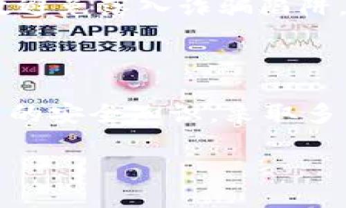 Token.im冷钱包安全吗？公安会冻结吗？/
Token.im, 冷钱包, 安全, 公安冻结/Guanjianci

## 内容主体大纲

1. 引言
   - 冷钱包的定义与功能
   - Token.im冷钱包简介
   - 介绍公安冻结的相关背景

2. 冷钱包的工作原理
   - 私钥与公钥的教育
   - 如何保证资产安全
   - 冷钱包与热钱包的区别

3. Token.im冷钱包的特点
   - 用户友好的界面
   - 便捷的交易功能
   - 资产管理的安全性

4. 公安冻结的机制与流程
   - 公安冻结的原因
   - 冻结的法律依据
   - 冻结资产的处理流程

5. Token.im冷钱包会被公安冻结的可能性分析
   - 区块链交易的透明性
   - 合规性与用户身份认证
   - 可能的风险因素

6. 防止资产被非法冻结的方法
   - 如何选择合规钱包
   - 加强个人信息安全
   - 妥善处理交易记录

7. 常见问题解答
   - 相关问题一：冷钱包和热钱包有什么区别？
   - 相关问题二：如何安全使用Token.im冷钱包？
   - 相关问题三：公安为什么会冻结加密资产？
   - 相关问题四：如果被错误冻结该如何申诉？
   - 相关问题五：如何识别诈骗与合法交易？
   - 相关问题六：未来冷钱包的发展趋势及安全建议

## 详细内容撰写

### 1. 引言

随着数字货币的流行，冷钱包作为一种安全存储数字资产的方式，受到了越来越多用户的关注。冷钱包凭借其较高的安全性，使得许多投资者在数字货币市场中获得了不错的收益。而Token.im作为一种新型的冷钱包，更是以其独特的功能和界面吸引了众多用户。然而，随着数字货币市场的不断发展，公安对数字资产的监管也在日益加强，不少用户开始担心自己的资产是否会因各种原因被公安冻结。

本文将深入探讨Token.im冷钱包的安全性，分析公安冻结的机制以及如何降低资产被冻结的风险，为广大投资者提供参考与建议。

### 2. 冷钱包的工作原理

要了解冷钱包的安全性，首先需要了解冷钱包的工作原理。冷钱包是一种不与互联网直接连接的数字钱包，通过离线方式存储用户的私钥，有效防止黑客攻击和网络诈骗。

在冷钱包中，私钥是决定用户资产安全的关键。冷钱包生成的私钥与公钥形成一对，公钥可以安全分享以接收资产，而私钥则应妥善保管以完成交易。只有拥有私钥的人，才能对钱包内的资产进行控制。

与热钱包相比，冷钱包的安全性更高，热钱包虽然方便快捷，但因其接入互联网，面临更高的被攻击风险。因此，许多重视资产安全的用户选择使用冷钱包进行长期存储。

### 3. Token.im冷钱包的特点

Token.im冷钱包具备多个优点，首先是其用户友好的界面。即使是没有技术背景的用户，也能轻松上手。此外，Token.im支持多种数字资产的管理，让用户可以在一个平台上管理不同种类的资产。

其次，Token.im提供便捷的交易功能，用户可以通过冷钱包直接进行交易，无需频繁进行资产转移。这一功能无疑提升了用户的交易效率。

最重要的是，Token.im冷钱包注重资产的安全性。通过多重加密技术和离线签名，用户的私钥始终保存在冷钱包中，确保即使在极端情况下，黑客也无法轻易获取用户的资产。

### 4. 公安冻结的机制与流程

公安冻结数字资产的机制与流程相对复杂。通常情况下，公安部门会基于用户的举报或监测到的可疑交易行为，对涉事账户进行调查。一旦确认账户存在违法活动，如洗钱或诈骗，就会采取冻结措施。

根据相关法律法规，一旦公安决定冻结某个账户，相关资产将被暂时封锁，用户在此期间无法对账户内的资产进行任何操作。根据调查的结果，冻结的资产可能会被追回或返还给用户。

### 5. Token.im冷钱包会被公安冻结的可能性分析

Token.im冷钱包由于其采用的区块链技术，大多数交易都是可追溯的，因此一旦出现可疑交易，公安部门会通过技术手段对其进行审核。若确认某个账户内的资产涉及违法活动，公安部门可能会对资产进行冻结。

然而，如果用户遵守相关法规，在合法范围内使用Token.im冷钱包，且增强个人身份信息的保护，通常是不会面临资产被冻结的风险。

### 6. 防止资产被非法冻结的方法

为了防止资产被非法冻结，用户可以采取一些具体措施。首先，确保选择的冷钱包是经过合法合规的，并在行业内有良好的口碑。

其次，注重个人信息的保护，避免对外分享个人的私钥或账户信息。此外，定期监测交易记录，识别可能的可疑活动。例如，若发现有不明账户向自己转账，及时进行调查，确保自己未卷入洗钱或诈骗等违法活动。

### 7. 常见问题解答

#### 相关问题一：冷钱包和热钱包有什么区别？

冷钱包与热钱包的主要区别在于安全性和连接方式。冷钱包为离线存储，不直接与互联网相连，因此具有更高的安全性。而热钱包则是在线钱包，方便快捷，却面临被黑客攻击的风险。选择冷钱包进行资产长期存储，可以更好地保护用户的资产安全。

#### 相关问题二：如何安全使用Token.im冷钱包？

安全使用Token.im冷钱包的方法包括：妥善保管个人私钥，定期更新安全设置，保持软件的更新，避免在公共网络环境下进行交易，加强对账户活动的监控等。并且，建议用户对钱包的安全性保持高度重视，及时了解安全漏洞的信息。

#### 相关问题三：公安为什么会冻结加密资产？

公安冻结加密资产通常是基于法律法规，主要是为了打击洗钱、诈骗等犯罪活动。公安部门通过监测可疑交易，一旦确认某个账户存在违规行为，就会依法进行冻结，以保护公众利益。

#### 相关问题四：如果被错误冻结该如何申诉？

如遇到错误冻结的情况，用户应及时收集相关证据，包括交易记录、聊天记录等，通过相关司法渠道进行申诉。可以向公安举报，要求其对案件进行重新审查，并说明自己的合法权益。

#### 相关问题五：如何识别诈骗与合法交易？

识别诈骗与合法交易的方法包括：核实交易对方的信息，确保交易渠道的安全，查看交易记录是否清晰可追溯，不轻易接受陌生人的转账请求等。了解市场动态和法规，做好风险评估，可以有效避免落入诈骗陷阱。

#### 相关问题六：未来冷钱包的发展趋势及安全建议

随着数字资产的不断发展，冷钱包将与时俱进，逐步结合更多先进技术，如生物识别、人工智能等，提高安全性和用户体验。此外，用户在使用冷钱包时，需保持对科技发展的敏感，及时更新自己的安全知识，采取多种防护措施，保障资产安全。

以上是关于Token.im冷钱包的各方面分析及相关问题的详细讨论。希望能为广大的数字资产投资者提供一些有用的信息和建议。