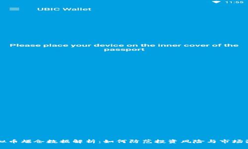 虚拟币爆仓数据解析：如何防范投资风险与市场波动