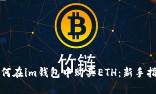 如何在im钱包中购买ETH：新手指南